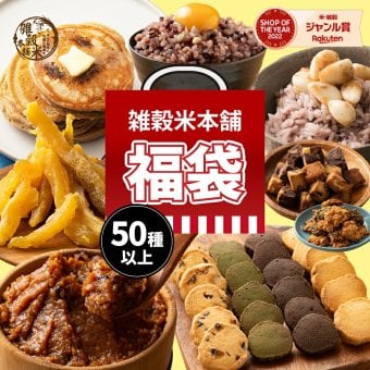 【幸せ福袋】選べる 1,500円/5,000円/7,000円 雑穀米 お菓子 おつまみ チョコレート 豆菓子 ナッツ オートミール 健康 ギフト お配り用