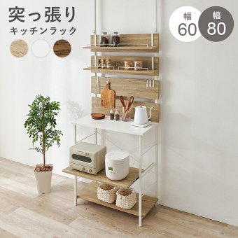 突っ張りキッチンラック 幅60 スライド棚付き 炊飯器ラック レンジ台 キッチン収納 作業台 食器棚 省スペース 穴あけ不要 高さ調整200?265cm おしゃれ 北欧 収納ラック 調理家電収納 ブラウン ナチュラル ホワイト 一人暮らし 新生活 全3色
