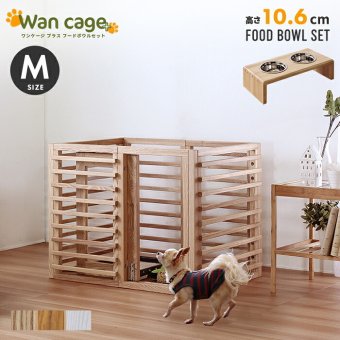 ガーデン エクステリア 天然木 ペットサークル 犬用 Wan Cage+ ワンケージプラス Mサイズ パイン材 スタンドフードボウル 高さ10.6cm 新生活