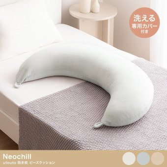 ベッド 寝具 三日月形 抱き枕 ビーズクッション 洗えるカバー付き タオル地 妊婦 妊娠 授乳クッション Neochill ネオチル もちもち マタニティ ママ 腰痛対策 肘置き 脚置き 足 一人暮らし 長枕 かわいい ギフト 誕生日