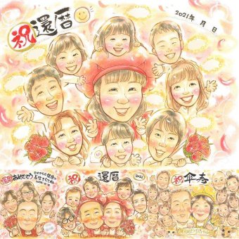 記念日の記念に、似顔絵ギフトのサプライズを贈りませんか。 還暦 プレゼント 似顔絵 贈り物 ギフト 手描き 名入れ 記念日 長寿 お祝い 敬老の日 大人数 ご両親 家族 祖父母 名入れ 下書き確認 修正無料 親孝行 宝物 そっくり かわいい 還暦祝い 宝物 古希 60歳 キレイ カラフル バレンタインデー オリジナル ブライダルギフト 節目 オーダーメイド メモリアルギフト 感動 卒寿祝い
