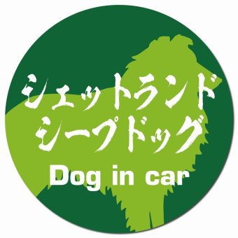 Dog in car シェットランドシープドッグ 毛筆書体 グリーン カーサイン 車 マグネットステッカー 犬 マグネット 強力 直径13cm 丸型 おしゃれ かわいい ドラレコステッカー 安全対策 危険運転 煽り運転 アニマル 動物 犬種別 屋外 防水 屋内