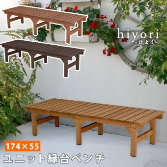 ウッドデッキ ユニット縁台ベンチ hiyori ひより 174×55 単品 ウッドデッキ 簡単組立 縁側 DIY 木製 天然木 庭 ベランダ マンション おしゃれ ガーデン 屋外 家具 ブラウン ダークブラウン アウトドアリビング ベンチ 木製縁台 小型