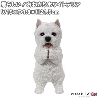 置物 woobia ウービア 犬 ウエストハイランド おねだりホワイトテリア 白 高さ21.5cm ウェスティ 白い犬 リアル 本物そっくり イギリス生まれ 職人手彩色 縁起物 戌年 玄関 インテリア 新築祝い 引っ越し祝い 開店祝い 出産祝い 誕生日 お祝い ギフト プレゼント 犬好き