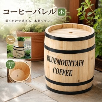 ガーデン エクステリア コーヒーバレル小 天然木 木製 収納 コーヒー樽 コーヒーバレル プランター カバー ガーデニング 水抜き穴 ごみ箱 傘立て おしゃれ 北欧 ナチュラル アメリカン 庭 ベランダ 屋外 ブルーマウンテン ウッドプランター