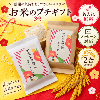 退職 挨拶 プチギフト お米 粗品 産休 お世話になりました ギフト 引っ越し お礼 品物 和風 メッセージ 転職 退団 御礼 卒園 卒団 卒業 産休 周年 引越し 名入れ メッセージ おしゃれ 急ぎ オリジナル 名入れ 早め 転勤 異動 会社 自治会 敬老会 町内会 大量注文 2合 短納期