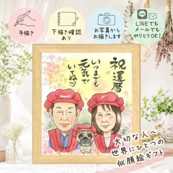 還暦祝い プレゼント 似顔絵 手描き 贈り物 名入れ ギフト 還暦 60歳 誕生日 記念日 お祝い お母さん お父さん 両親 家族 下書き確認 名入れ 修正無料 一生もの かわいい 宝物 そっくり 長寿 60歳 還暦 思い出 大人数 応援 大量注文 初任給 オーダーメイド 米寿祝い 披露宴 お祝いの品 感動 ハロウィン バレンタインデー ウェディングギフト 贈答品
