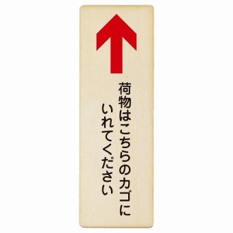 荷物はこちらのカゴにいれてください 上 矢印 プレート 木製 長方形 縦書き 9x27cm 荷物置き場 上矢印 安全対策 注意喚起 警告 お願い ピクトサイン 表示 案内 場所 看板 施設 おしゃれ シンプル