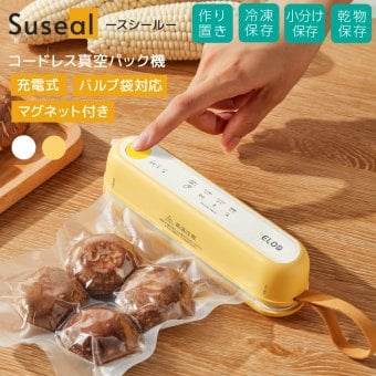 真空パック機 充電式コードレス Suseal スシール フードシーラー 真空シーラー 脱気シーラー 小型真空密封器 USB充電式 コードレス コンパクト 食品保存 食材保存 作り置き 小分け保存 冷凍保存 鮮度キープ キッチン用品 備蓄 備蓄米 持ち運び アウトドア 新生活 一人暮らし プレゼント ギフト