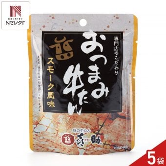 仙台 味の牛たん喜助 おつまみ牛たん スモーク風味 5個 おつまみ 珍味 牛タン お酒のお供 おやつ 酒の肴