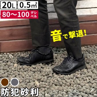 音で撃退！ セラミック防犯砂利 20L (0.5m2) EXBJ-20L 80dB 空き巣 防犯対策 防草 不審者 泥棒よけ 防犯 砂利 ジャリ 石 おしゃれ 庭 ベランダ 侵入防止