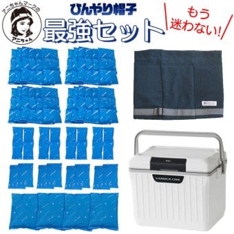 アニちゃんマークのひんやり帽子最強セット【本体＋冷却ジェル＋保冷剤＋クーラーボックスセット】かぶる氷枕 頭 冷やす グッズ 熱中症対策 暑さ対策 冷却帽子 高齢者 氷嚢 頭を冷やす帽子 冷却用帽子 保冷シート ひんやりぼうし 冷却グッズ 帽子の中 大人用 送料無料