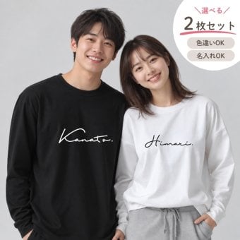 ＼ 名入れ ／ 長袖 カップルTシャツ 2枚セット ssdot カラー変更可 カップル ペアtシャツ 結婚祝い 結婚式 2次会 衣装 結婚記念日 プレゼント 名前入り Tシャツ tシャツ ギフト