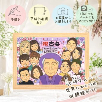 誕生日の贈り物に、ギフトにぴったりの似顔絵です。 贈り物 古希祝い 似顔絵 ギフト プレゼント 手描き 名入れ 誕生日 敬老の日 お祝い 記念日 長寿 大人数 祖父母 家族 ご両親 名入れ 修正無料 下書き確認 宝物 実績多数 似てる 喜ばれる 70歳 宝物 傘寿 古希祝い 卒寿祝い 同窓会 応援 感謝 結婚祝い イラスト 闘病中の方への励まし サプライズ 披露宴 感動 節目 オリジナル キレイ