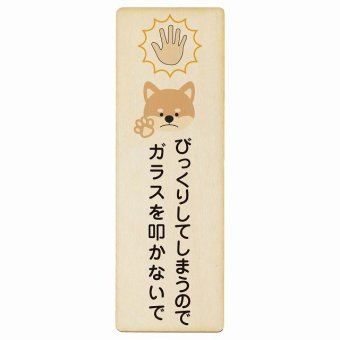 びっくりしてしまうのでガラスを叩かないで 犬 プレート 木製 長方形 縦書き 9x27cm 迷惑行為 事故防止 ペットショップ 安全対策 注意喚起 警告 お願い ピクトサイン 表示 案内 場所 看板 施設 おしゃれ シンプル