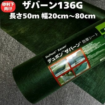 ザバーン 136G 標準防草シート 20cm / 40cm / 50cm / 60cm / 70cm / 80cm幅 50m巻 10平米から40平米 厚み0.4mm 耐用年数 砂利下：半永久 曝露：約3～5年　砂利下 人工芝下におすすめ  高耐久 テープ ピン 別売り 雑草対策 除草コスト削減 デュポン社製