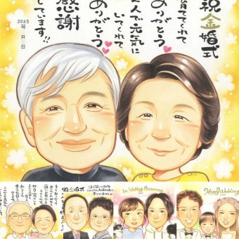 金婚式のギフトに、特別な一枚になる似顔絵をお届けします。修正無料・下書き確認付き。安心してご注文いただけます。 金婚式 似顔絵 贈り物 名入れ ギフト プレゼント 手描き 金婚式 銀婚式 結婚記念日 夫婦 祖母 おばあちゃん 家族 おじいちゃん 下書き確認 修正無料 名入れ 宝物 かわいい 実績多数 似てる 50周年 親孝行 結婚記念日 長寿 感謝 披露宴 クリスマス 大人数 傘寿祝い サプライズ