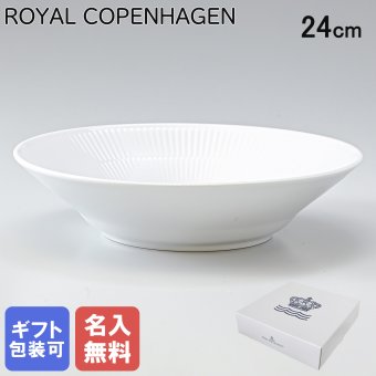 【名入れ無料】ロイヤルコペンハーゲン ROYAL COPENHAGEN プレート 24cm 深皿 パスタ皿 スープ皿 ホワイトフルーテッド 2408606 【日本未発売】 【スペシャルラッピング660円(別売り)】 北欧食器 洋食器 送別会 誕生日 お中元 還暦祝い 結婚祝い 結婚式 高級 父の日 母の日 成人祝い ホワイトデー