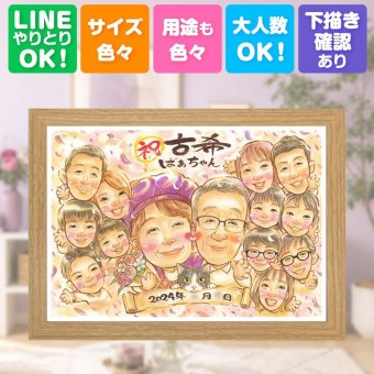 誕生日の贈り物に、オーダーメイドの似顔絵が喜ばれています。 贈り物 似顔絵 古希 プレゼント 名入れ ギフト 手描き 誕生日 長寿 お祝い 敬老の日 記念日 大人数 ご両親 家族 祖父母 下書き確認 名入れ 修正無料 似てる かわいい 一生もの 実績多数 70歳 傘寿 宝物 古希祝い 感謝 カラフル 米寿祝い 還暦祝い 喜寿祝い 節目 披露宴 ホワイトデー クリスマス 喜ばれる 同窓会