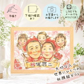 還暦祝い 似顔絵 プレゼント 手描き 贈り物 名入れ ギフト 還暦 60歳 誕生日 お祝い 記念日 大人数 両親 お母さん 家族 お父さん 名入れ 修正無料 下書き確認 そっくり 親孝行 かわいい 実績多数 60歳 還暦 長寿 思い出 感激 感動 メモリアルギフト 喜ばれる 米寿祝い 喜寿祝い お祝いの品 闘病中の方への励まし 感謝の品 色紙 贈答品 節目 メモリアル