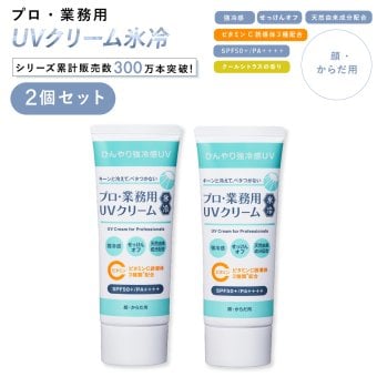 日焼け止め ヤーマン プロ・業務用 UVクリーム氷冷 2個セット SPF50＋ PA＋＋＋＋ 冷感 UVクリーム ひんやり 顔 体 全身 紫外線対策 UVケア 石けんで落とせる 保湿 ビタミンC誘導体 クールシトラス 女性 母 美容 誕生日 母の日 夏 プレゼント ギフト