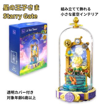 PANTASY 星の王子さま スターリーゲート ブロック 86324 Starry Gate Eternity Series 6歳以上 ダストカバー付き 組み立て インテリア#73956-18 インテリア小物 飾れるブロック