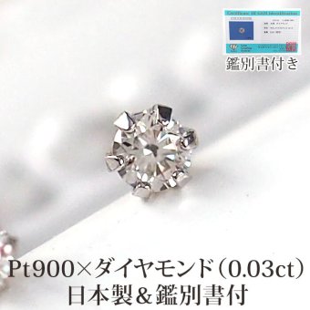 【日本製・鑑別書つき】天然ダイヤモンド 一粒 0.03 セカンドピアス ピアス PT900 プラチナ 軸太0.65mm 軸長10mm 金属アレルギー対応 レディース メンズ ダブルロックキャッチ 地金【全品1個ずつバラ売り】 プレゼント