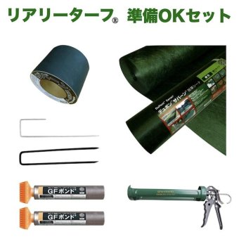 人工芝 リアリーターフ用 追加部材セット 10平米分 下地防草シートザバーン240G 固定ピン テープ 人工芝固定ピン 接着剤（ボンド） ボンド用ガン 付き