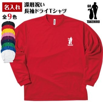 【名入れ】還暦祝い 長袖 Tシャツ 【ゴルフ D】ドライTシャツ 60歳のお祝い 誕生日 プレゼント ギフト 男性 女性 メンズ レディース 名入れ無料 お祝い サプライズ 記念品
