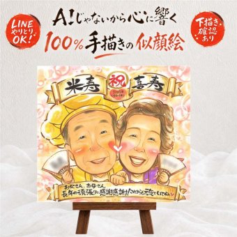似顔絵 ギフト 米寿 プレゼント 名入れ 贈り物 手描き 米寿 誕生日 88歳 長寿 長寿祝い 両親 家族 お母さん お父さん 下書き確認 名入れ 修正無料 喜ばれる 親孝行 そっくり サプライズ 88歳 思い出 長寿 感動 大量注文 感激 百寿祝い オリジナル ブライダルギフト 応援 引っ越し カラフル 感謝 イラスト 同窓会 感謝の品 喜寿祝い メモリアル
