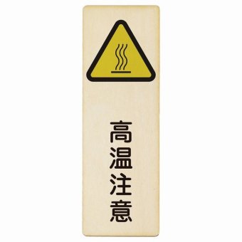 高温注意 プレート 木製 長方形 縦書き 9x27cm 安全対策 注意喚起 警告 お願い ピクトサイン 表示 案内 場所 看板 施設 おしゃれ シンプル