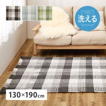 ラグ カーペット 玄関マット 洗える 室内用 屋内用マット マット インテリアマット ワッフル ギンガムチェック 厚手 ポコポコ おしゃれ ホット 床暖房OK 130×190cm