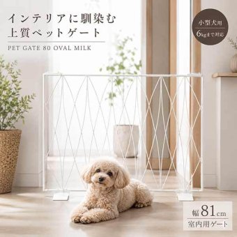 ペットゲート 80 ミルク 犬 ゲート オーバル 柵 おしゃれ 小型犬 室内 侵入防止 簡易型 自立式 置くだけ スチール製 インテリア 間仕切り ペットフェンス バリケード S23-0645 セトクラフト