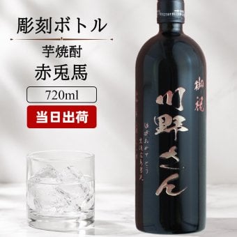 名入れ お酒 焼酎 赤兎馬 飲み比べ 720 ボトル 辛口 セット 25度 芋 720ml 芋焼酎内 贈答 名前入り プレゼント ギフト 面白い センス 定年退職 還暦祝い 退職祝い 男性 女性 お祝い 古希 喜寿 傘寿 米寿 卒寿 白寿 百寿 敬老の日