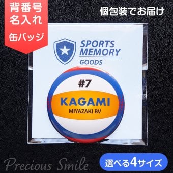 ビーチバレー 缶バッジ 名入れ 背番号 チーム名 サークル記念品 部活引退プレゼント