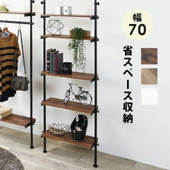 ラック 突っ張り つっぱり 壁面 5段 幅70cm 棚付き シェルフ ディスプレイ 間仕切り スチール 省スペース スリム 収納棚 壁面収納 リビング おしゃれ 北欧 モダン ミッドセンチュリー ブラウン ホワイト 新生活