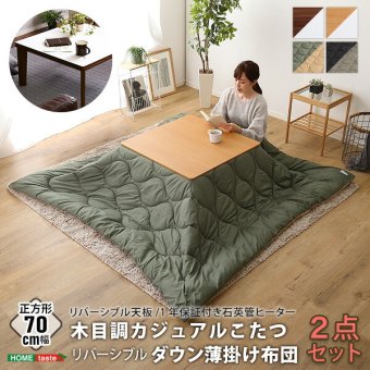 こたつ2点セット リバーシブル天板の木目調カジュアルこたつ布団セット ダウン 正方形 70×70cm幅 SH-01 省エネ 節約 暖房 こたつセット こたつテーブル こたつ掛け布団 コタツ2点セット こたつ本体 省スペース コンパクト 北欧 洗濯 薄型 新生活