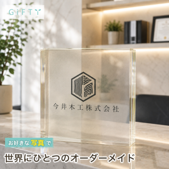 周年記念 ガラスブロック 社名プレート 会社名 社員 ビジネス 受付 記念盾 功労賞 表彰 記念日 名入れ 贈り物 法人 オリジナル 送別会 永年勤続 写真 名入れギフト 法人ギフト 誕生日 記念品 ギフト おしゃれ 優勝記念 感謝 会社 開業祝い エントランス 退職祝い クリスタル盾 高級 サプライズ 永年勤続表彰 功労者表彰 取引先 オフィス 表彰楯 ロゴ入り 退職記念 創立記念【c11】