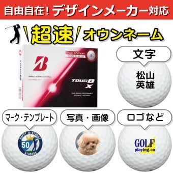 超速オウンネーム!! 最短即日出荷!!デザインメーカー対応名入れゴルフボール/ブリヂストン TOUR B X 2026年 レッドエディション 12球/写真 ロゴ 印刷対応/名前入り/コンペ/プレゼント/景品/還暦/父の日/誕生日/ホールインワン/シミュレーター対応/ラッピング無料