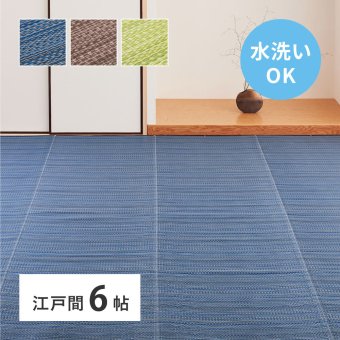 夏ラグ 夏用カーペット 洗える い草風 カーペット ライアン 江戸間 6帖 6畳 PP ラグ ビニール風 上敷 ござ 畳の保護