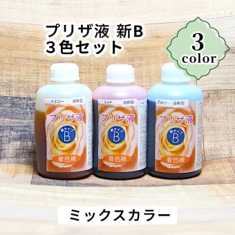 「プリザ液 新B 溶剤 3色セット カラーミックス 250cc 各1本ずつ」 「レッド イエロー ブルー」 着色液 プリザーブドフラワー液 手作り 小花 葉物 手作り 花材 生花 資材 ハーバリウム オリジナルグッズ ハンドメイド