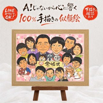 結婚記念日のプレゼントに、長く飾れる手描き似顔絵をお届け。 金婚式 似顔絵 ギフト 手描き 名入れ 贈り物 プレゼント 結婚記念日 お祝い 長寿 誕生日 大人数 祖父 ご両親 ご夫婦 家族 名入れ 修正無料 下書き確認 宝物 似てる そっくり 親孝行 結婚50周年 長寿 宝物 一生もの 感謝 お祝い返し 二次会 卒寿祝い 古希祝い 百寿祝い クリスマス 色紙 節目 快気祝い 白寿祝い