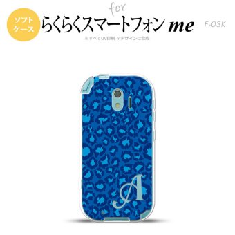 【F03K】【スマホケース/スマホカバー】F03K スマホケース らくらくスマートフォンme ケース イニシャル ヒョウ柄 ブルー nk-f03k-tp896ini【メール便送料無料】