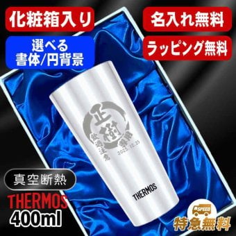 名入れ タンブラー サーモス 名前入り プレゼント 真空断熱 保温 保冷 ステンレス ステンレスタンブラー 彫刻 刻印 印字 グラス コップ おしゃれ ビールグラス 父の日 母の日 還暦祝い 退職 誕生日 結婚祝い 昇進 無料 ラッピング メッセージカード 記念品 送別会 実用的 ネーム入れ 男性 女性 バースデー ギフト 400 ml 化粧箱 入り JDI-400 円背景 EH31