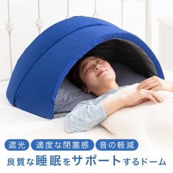 かぶって寝るまくら IGLOO 2.0[睡眠 ドーム 寝る時 カーテン ドーム枕 光 遮断 遮光 吸音 閉塞 夜勤 安眠グッズ 快眠グッズ 睡眠グッズ 人気 おすすめ 快眠 安眠 グッズ 昼寝 枕 デスク うつぶせ 落ち着く 安心感 枕元]