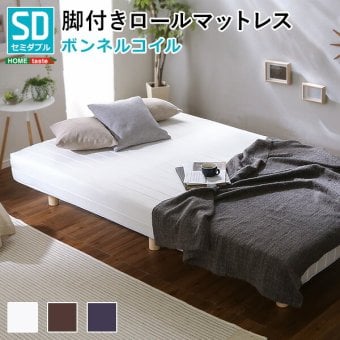 ベッド 寝具 新発想で搬入も組立カンタン ほどよい弾力 脚付きロールマットレス ボンネルコイルスプリング Unite -Raide- -ユニテ・ライド- セミダブルサイズ
