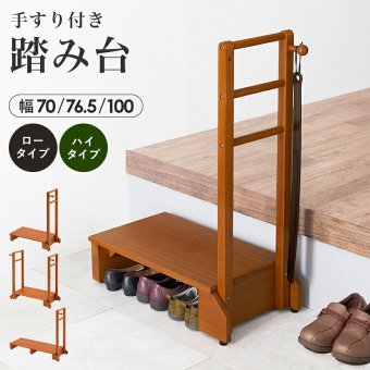 玄関踏み台 手すり付き 幅100cm 玄関台 片側手すり 木製 玄関ステップ 高めの玄関 段差軽減 昇り降り補助 高齢者 シニア 介護 ひざ負担軽減 靴収納 フック付き アジャスター付き ワイド ライトブラウン