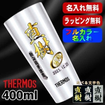 名入れ タンブラー サーモス プレゼント 真空断熱 保温 保冷 ステンレス 名前入り ステンレスタンブラー プリント 印刷 印字 グラス コップ おしゃれ ビールグラス 父の日 母の日 還暦祝い 退職 誕生日 結婚祝い 昇進 無料 ラッピング メッセージカード 記念品 送別会 敬老の日 カラー ネーム入れ 男性 女性 バースデー ギフト 400 ml JDI-400 P9
