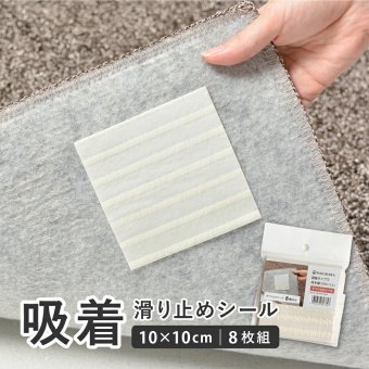 ラグ カーペット 【8枚組】 吸着 滑り止めシール 約10×10cm 8枚入 すべり止め 滑り止めシート 用 マット用 敷物用