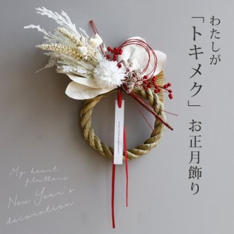しめ縄 おしゃれ お正月飾り しめ飾り しめ縄リース リース 玄関飾り 正月飾り モダン お正月アレンジ 花飾り 玄関 年賀 しめなわ